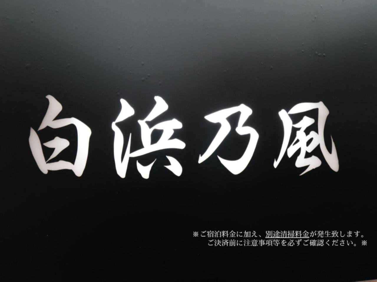 白浜乃風（Shirahama No Kaze） Villa Exterior foto
